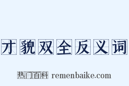 才貌双全反义词是什么意思的图片